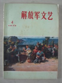 解放军文艺（1973年4期）