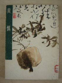 黄慎（中国古代美术作品介绍）