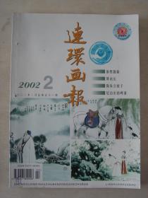 连环画报（2002年2月号）