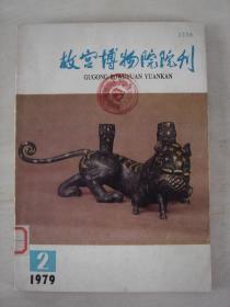 故宫博物院院刊（1979.2）