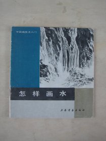 怎样画水