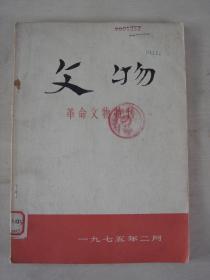 文物-革命文物特刊（1975.2）