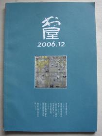 书屋（2006年第12期）