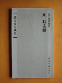 历代行草精选 元 赵孟頫 临皇象急就篇