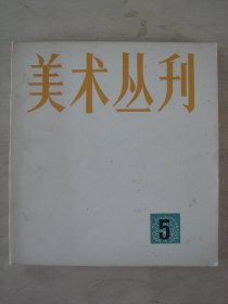 美术丛刊 5