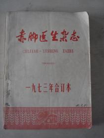 赤脚医生杂志（1973合订本）