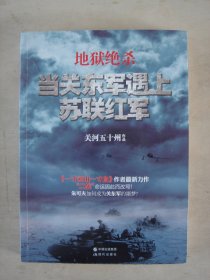 地狱绝杀：当关东军遇上苏联红军