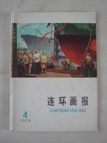 连环画报（1975年第4期）