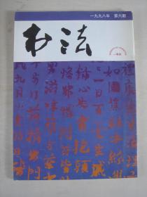 书法（1998年第6期）