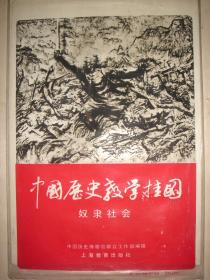 中国历史教学挂图 奴隶社会