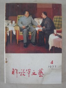 解放军文艺（1977年4期)