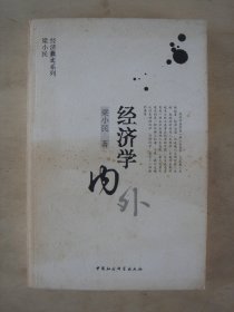 经济学内外