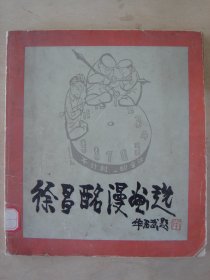 徐昌酩漫画选