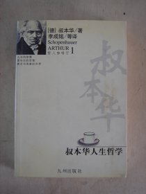 叔本华人生哲学