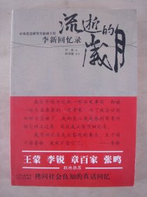 流逝的岁月（李新回忆录）