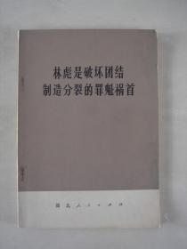 林彪是破坏团结制造分裂的罪魁祸首