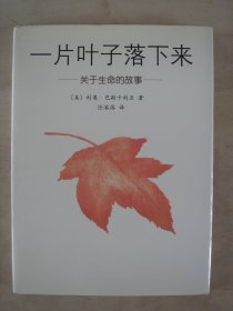 一片叶子落下来（关于生命的故事）