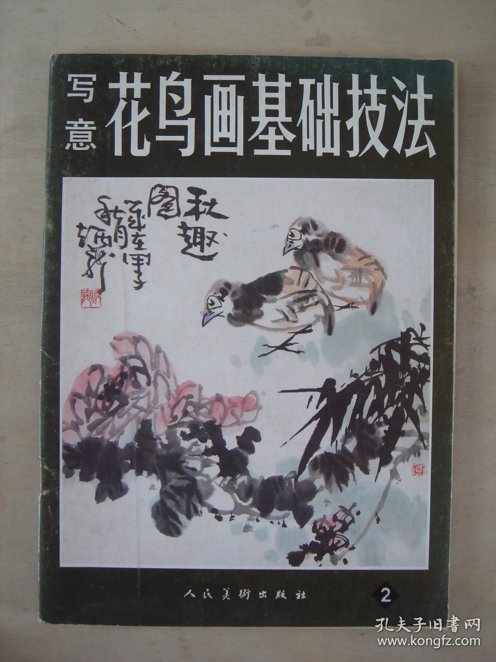 写意花鸟画基础技法（1、2）两册合售