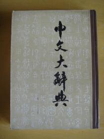 中文大辞典（第三十二册） 馆藏