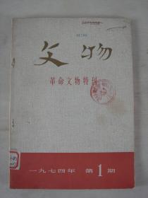 文物-革命文物特刊（1974.1）