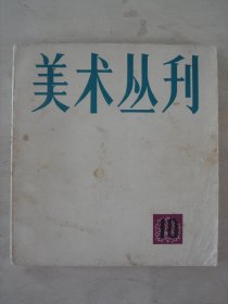 美术丛刊 10