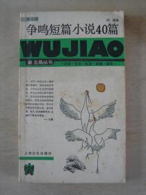 争鸣短篇小说40篇