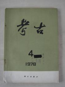 考古（1978年第4期）