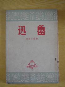 魯迅