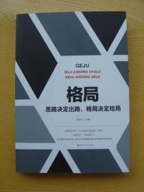 格局 思路决定出路 格局决定结局