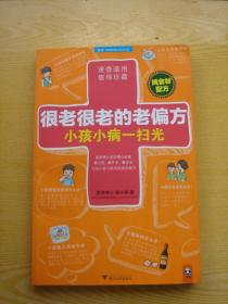 很老很老的老偏方：小孩小病一扫光