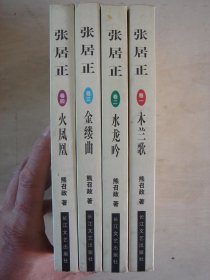 张居正（四册全）