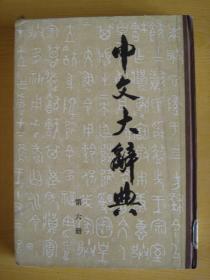 中文大辞典（第六册）