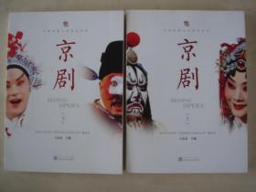 京剧（中国传统文化普及丛书  上下册）