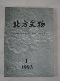 北方文物（1993.1）