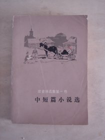 库普林选集第一卷 中短篇小说选