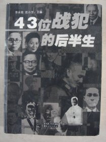 43位战犯的后半生