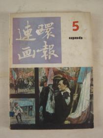 连环画报 （1986年第5期）