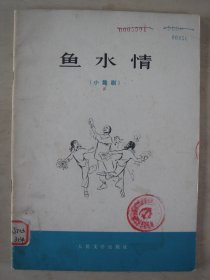 鱼水情（小舞剧）