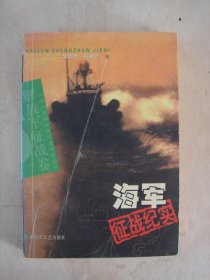 海军征战纪实