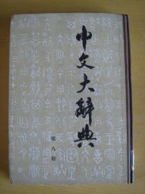 中文大辞典（第八册） 馆藏