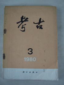 考古（1980年第3期）