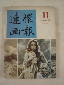 连环画报（1986年第11期）