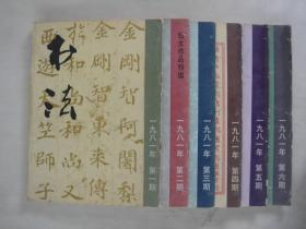 书法杂志（1981年全年6本）