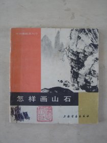 怎样画山石