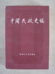 中国民政史稿