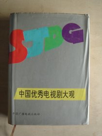 中国优秀电视剧大观