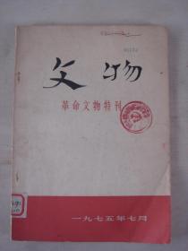 文物-革命文物特刊（1975.7）