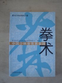 中国少林拳竞赛套路（拳术）——中国少林拳竞赛套路丛书