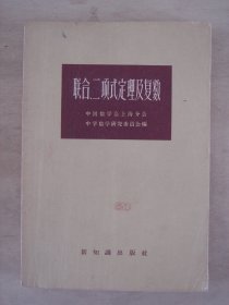 联合、二项式定理及复数