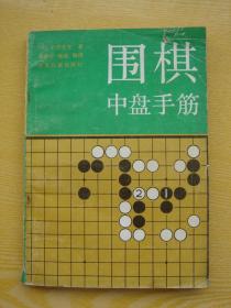 围棋中盘手筋